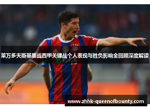 莱万多夫斯基鏖战西甲关键战个人表现与胜负影响全回顾深度解读