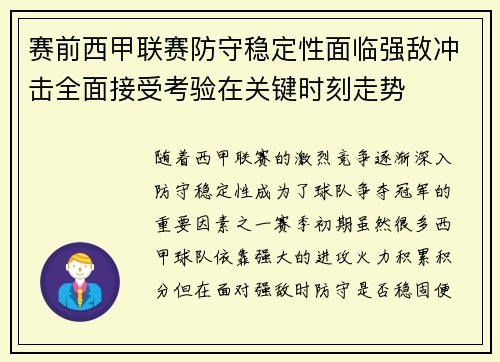 赛前西甲联赛防守稳定性面临强敌冲击全面接受考验在关键时刻走势