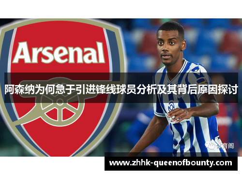 阿森纳为何急于引进锋线球员分析及其背后原因探讨