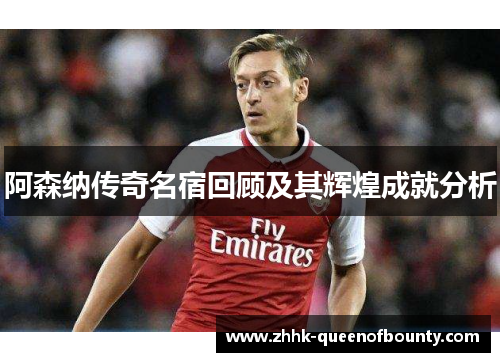 阿森纳传奇名宿回顾及其辉煌成就分析