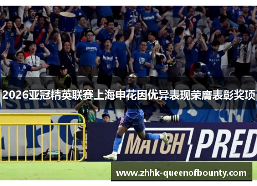 2026亚冠精英联赛上海申花因优异表现荣膺表彰奖项