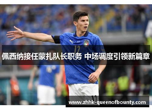 佩西纳接任蒙扎队长职务 中场调度引领新篇章