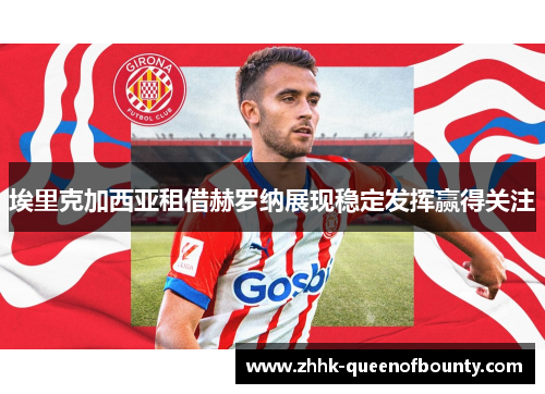 埃里克加西亚租借赫罗纳展现稳定发挥赢得关注