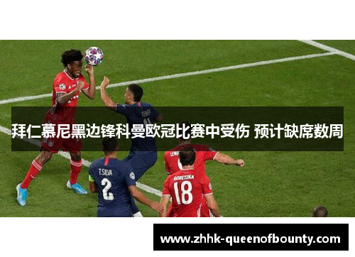 拜仁慕尼黑边锋科曼欧冠比赛中受伤 预计缺席数周