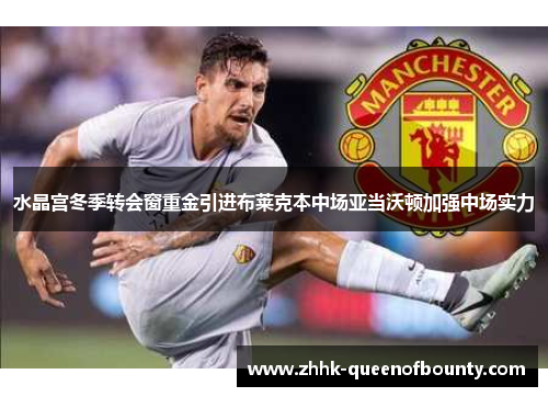 水晶宫冬季转会窗重金引进布莱克本中场亚当沃顿加强中场实力