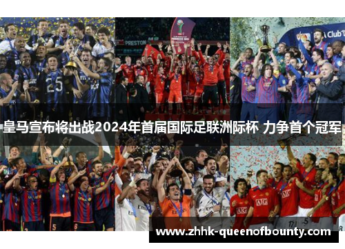 皇马宣布将出战2024年首届国际足联洲际杯 力争首个冠军