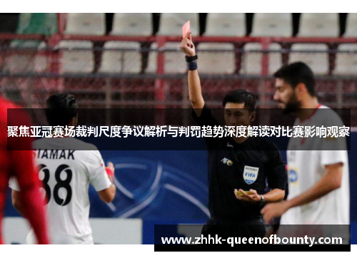 聚焦亚冠赛场裁判尺度争议解析与判罚趋势深度解读对比赛影响观察