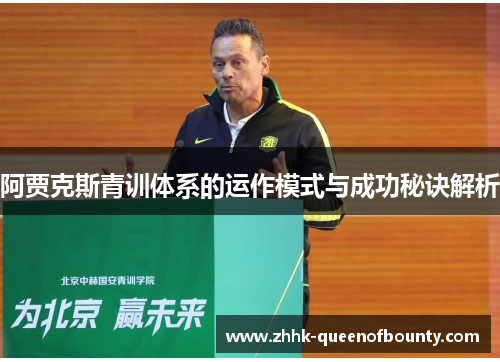 阿贾克斯青训体系的运作模式与成功秘诀解析