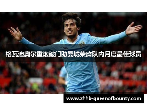 格瓦迪奥尔重炮破门助曼城荣膺队内月度最佳球员