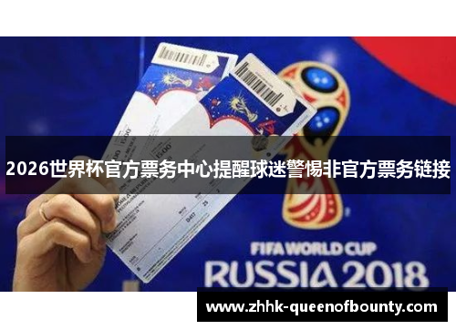 2026世界杯官方票务中心提醒球迷警惕非官方票务链接 2026世界杯官方票务中心提醒球迷警惕非官方票务链接
