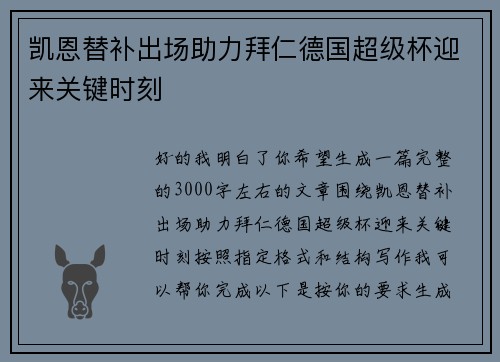 凯恩替补出场助力拜仁德国超级杯迎来关键时刻