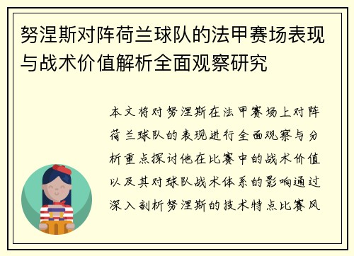 努涅斯对阵荷兰球队的法甲赛场表现与战术价值解析全面观察研究