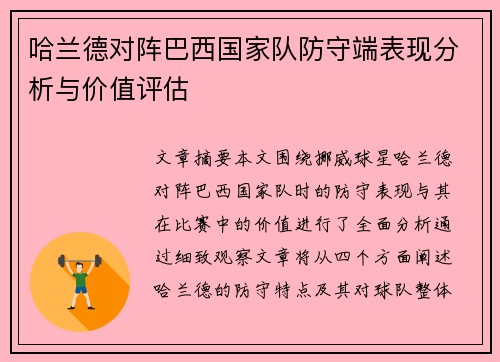 哈兰德对阵巴西国家队防守端表现分析与价值评估 哈兰德对阵巴西国家队防守端表现分析与价值评估