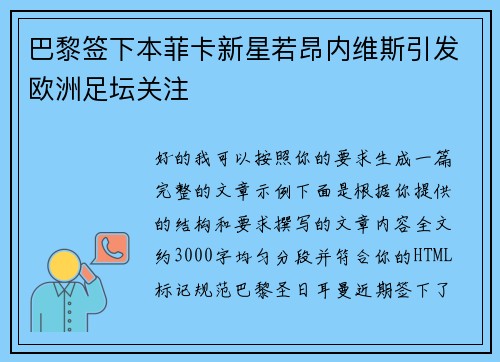 巴黎签下本菲卡新星若昂内维斯引发欧洲足坛关注 巴黎签下本菲卡新星若昂内维斯引发欧洲足坛关注