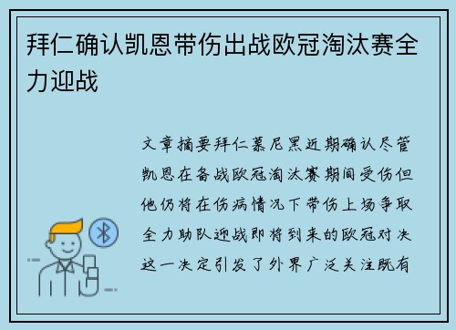 拜仁确认凯恩带伤出战欧冠淘汰赛全力迎战