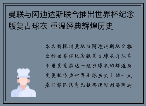 曼联与阿迪达斯联合推出世界杯纪念版复古球衣 重温经典辉煌历史