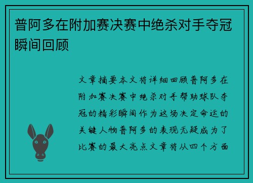 普阿多在附加赛决赛中绝杀对手夺冠瞬间回顾 普阿多在附加赛决赛中绝杀对手夺冠瞬间回顾