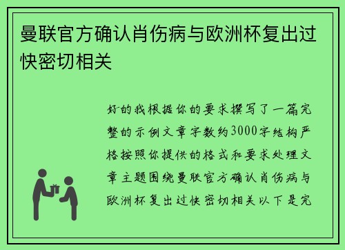 曼联官方确认肖伤病与欧洲杯复出过快密切相关