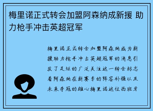 梅里诺正式转会加盟阿森纳成新援 助力枪手冲击英超冠军