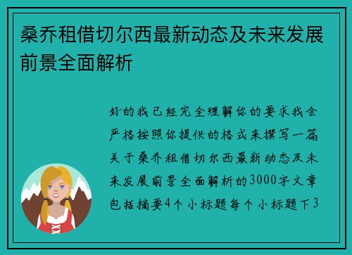 桑乔租借切尔西最新动态及未来发展前景全面解析