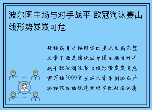 波尔图主场与对手战平 欧冠淘汰赛出线形势岌岌可危