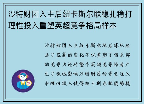 沙特财团入主后纽卡斯尔联稳扎稳打理性投入重塑英超竞争格局样本