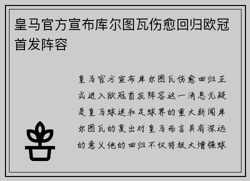 皇马官方宣布库尔图瓦伤愈回归欧冠首发阵容