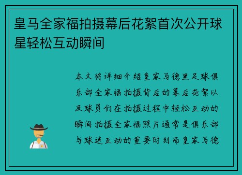 皇马全家福拍摄幕后花絮首次公开球星轻松互动瞬间 皇马全家福拍摄幕后花絮首次公开球星轻松互动瞬间