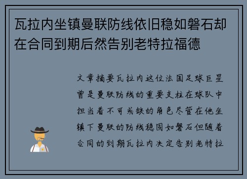 瓦拉内坐镇曼联防线依旧稳如磐石却在合同到期后然告别老特拉福德 瓦拉内坐镇曼联防线依旧稳如磐石却在合同到期后然告别老特拉福德