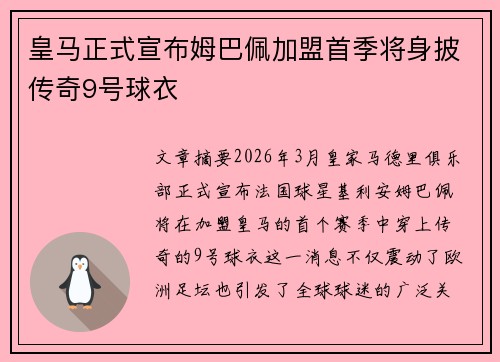 皇马正式宣布姆巴佩加盟首季将身披传奇9号球衣