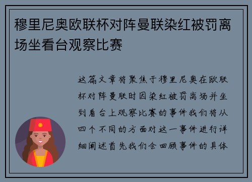 穆里尼奥欧联杯对阵曼联染红被罚离场坐看台观察比赛 穆里尼奥欧联杯对阵曼联染红被罚离场坐看台观察比赛