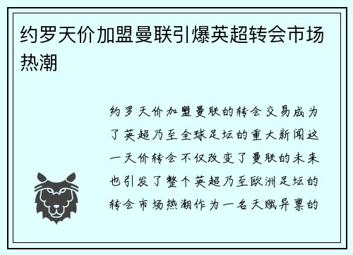 约罗天价加盟曼联引爆英超转会市场热潮