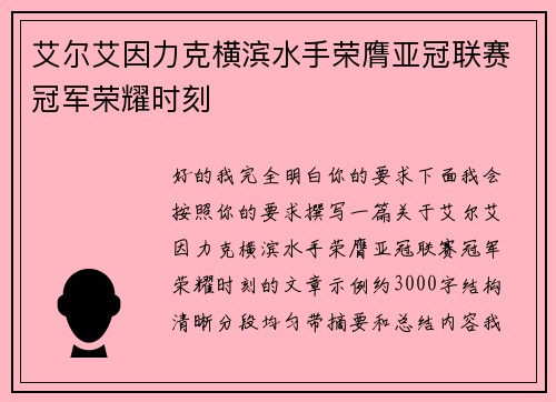 艾尔艾因力克横滨水手荣膺亚冠联赛冠军荣耀时刻
