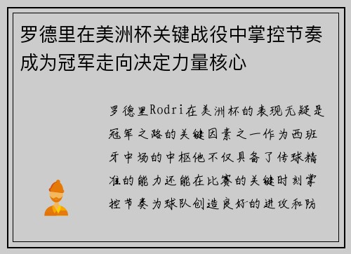 罗德里在美洲杯关键战役中掌控节奏成为冠军走向决定力量核心