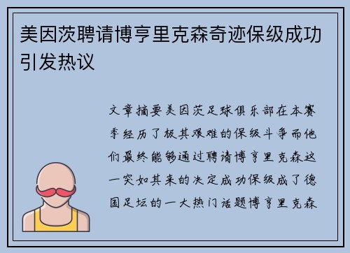 美因茨聘请博亨里克森奇迹保级成功引发热议