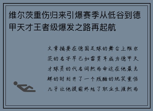 维尔茨重伤归来引爆赛季从低谷到德甲天才王者级爆发之路再起航 维尔茨重伤归来引爆赛季从低谷到德甲天才王者级爆发之路再起航