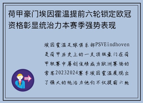 荷甲豪门埃因霍温提前六轮锁定欧冠资格彰显统治力本赛季强势表现