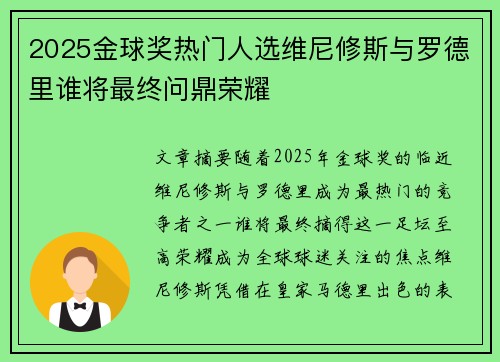 2025金球奖热门人选维尼修斯与罗德里谁将最终问鼎荣耀 2025金球奖热门人选维尼修斯与罗德里谁将最终问鼎荣耀