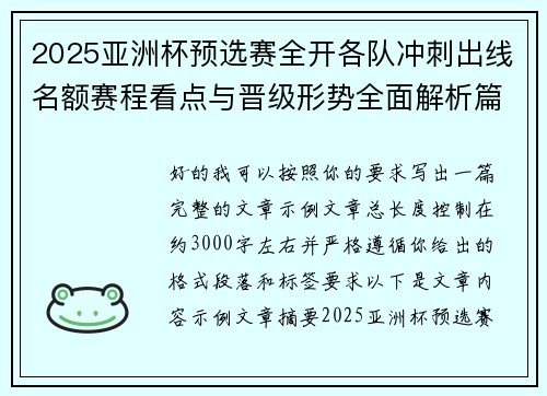 2025亚洲杯预选赛全开各队冲刺出线名额赛程看点与晋级形势全面解析篇 2025亚洲杯预选赛全开各队冲刺出线名额赛程看点与晋级形势全面解析篇