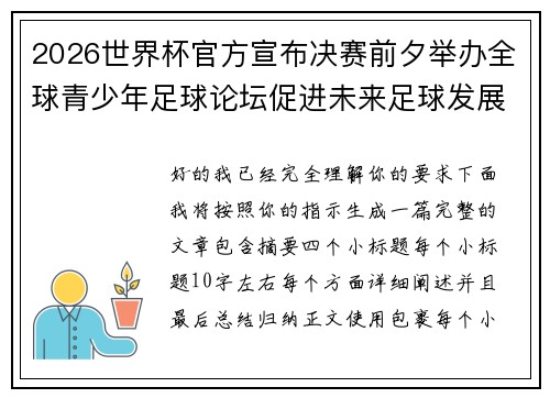 2026世界杯官方宣布决赛前夕举办全球青少年足球论坛促进未来足球发展
