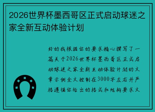 2026世界杯墨西哥区正式启动球迷之家全新互动体验计划 2026世界杯墨西哥区正式启动球迷之家全新互动体验计划