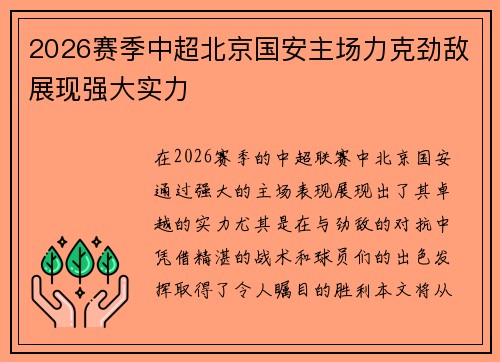 2026赛季中超北京国安主场力克劲敌展现强大实力