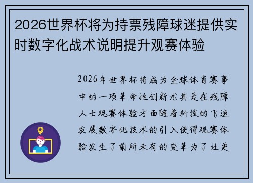 2026世界杯将为持票残障球迷提供实时数字化战术说明提升观赛体验 2026世界杯将为持票残障球迷提供实时数字化战术说明提升观赛体验