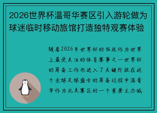 2026世界杯温哥华赛区引入游轮做为球迷临时移动旅馆打造独特观赛体验