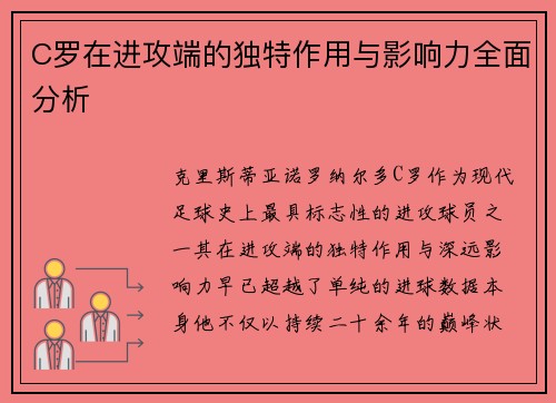 C罗在进攻端的独特作用与影响力全面分析 C罗在进攻端的独特作用与影响力全面分析