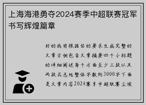 上海海港勇夺2024赛季中超联赛冠军书写辉煌篇章 上海海港勇夺2024赛季中超联赛冠军书写辉煌篇章
