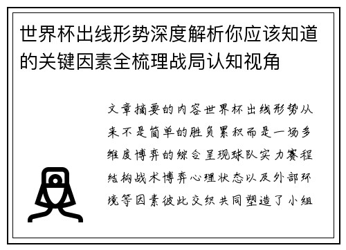 世界杯出线形势深度解析你应该知道的关键因素全梳理战局认知视角 世界杯出线形势深度解析你应该知道的关键因素全梳理战局认知视角