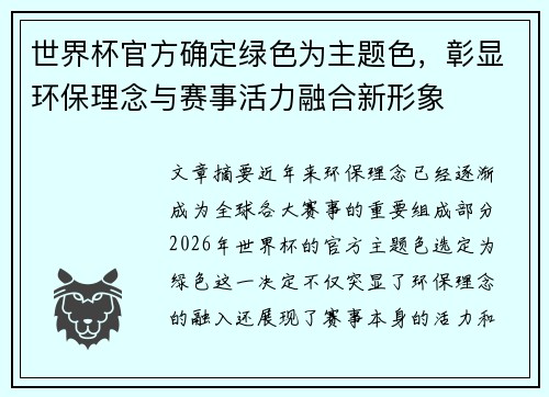 世界杯官方确定绿色为主题色,彰显环保理念与赛事活力融合新形象 世界杯官方确定绿色为主题色,彰显环保理念与赛事活力融合新形象