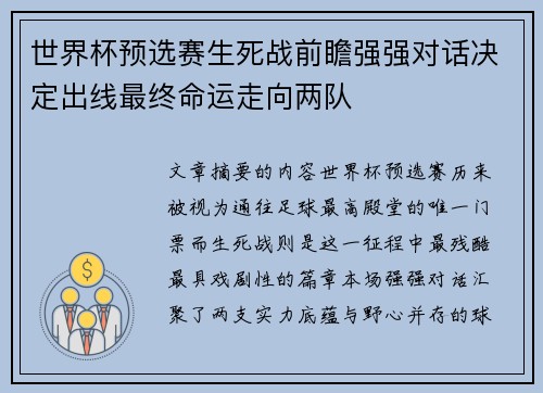 世界杯预选赛生死战前瞻强强对话决定出线最终命运走向两队 世界杯预选赛生死战前瞻强强对话决定出线最终命运走向两队