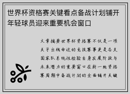 世界杯资格赛关键看点备战计划铺开年轻球员迎来重要机会窗口